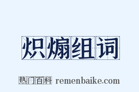 炽煽组词是什么意思的图片